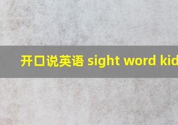 开口说英语 sight word kids